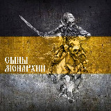 Аватарка канала Сыны Монархии