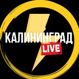 Аватарка канала Калининград Live