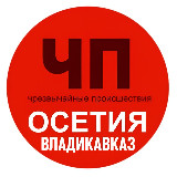 Аватарка канала ЧП Осетия Владикавказ