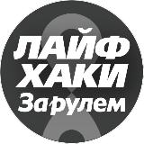 Аватарка канала Лайфхаки автомобилистов 🛠