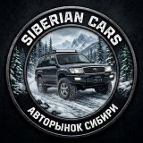 Аватарка канала "Siberian cars"