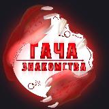 Аватарка канала 🏮гача знакомства | 🎊| поиск друзей, пары и ролевых 🪭