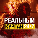 Аватарка канала Реальный Курган
