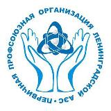 Аватарка канала Профсоюз ЛАЭС