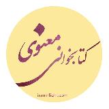 Аватарка канала کتابخوانی معنوی (اینلایت)