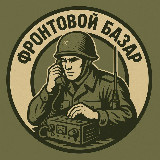 Аватарка канала "Фронтовой Базар"