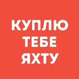 Аватарка канала Куплю Тебе Яхту