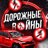 Аватарка канала Дорожные войны
