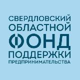 Аватарка канала Свердловский областной фонд поддержки предпринимательства