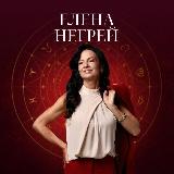 Аватарка канала Негрей Елена Астрология для всех