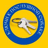 Аватарка канала Ключи к послушной собаке| PRO ДРЕССИРОВКУ и ВОСПИТАНИЕ