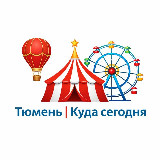 Аватарка канала Тюмень | Куда сегодня