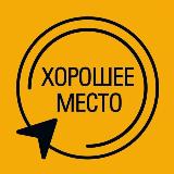 Аватарка канала Хорошее место Биробиджан