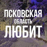 Аватарка канала В Псковской области любят 💘