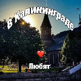 Аватарка канала В Калининграде любят