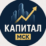 Аватарка канала Капитал МСК