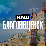 Аватарка канала Наш Благовещенск