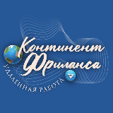Аватарка канала Континент Фриланса | Вакансии | Удаленная работа