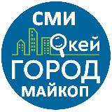 Аватарка канала Майкоп новости "Окей Город"