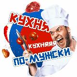 Аватарка канала "Кухня по-мужски🔪"