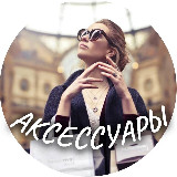 Аватарка канала Fashion Finds ACCESSORIES