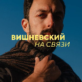 Аватарка канала "Связь Вишневского"