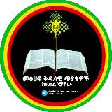 መፅሀፍ ቅዱሳዊ ጥያቄዎች avatar