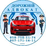 Аватарка канала Дорожній Адвокат
