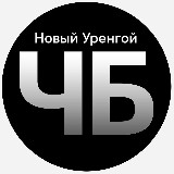 Аватарка канала Чёрное и Белое Новый Уренгой|Ямал