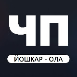 Аватарка канала ЧП Йошкар-Ола Новости