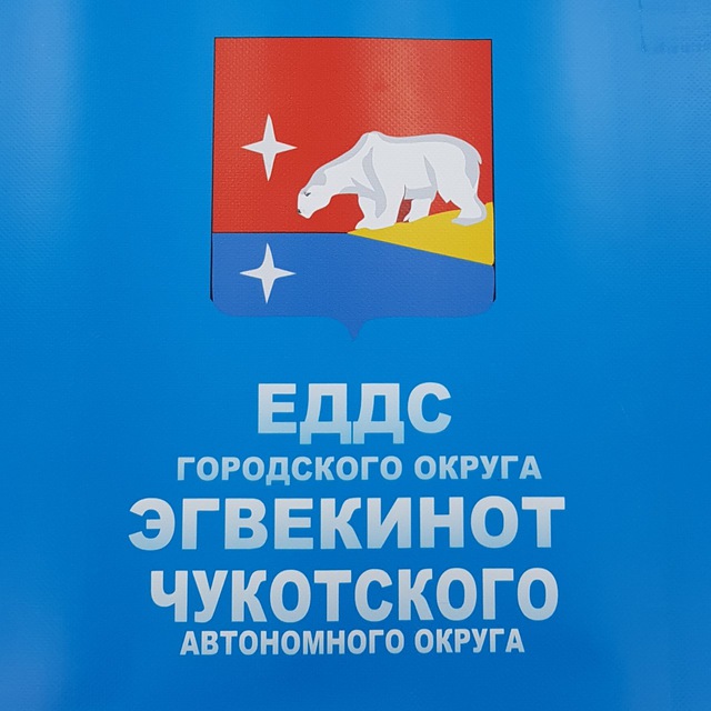 Аватарка канала ЕДДС ГО Эгвекинот