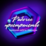 Аватарка канала Рабочее пространство | Удаленная работа