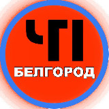 Аватарка канала ЧП Белгород