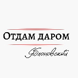 Аватарка канала Отдам даром Яблоновский