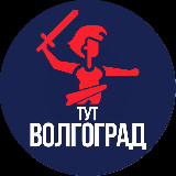 Аватарка канала Тут Волгоград