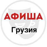 Аватарка канала Афиша.Грузия \ Afisha.Georgia