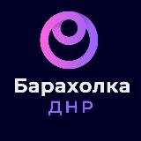 Аватарка канала Барахолка Объявления Авторынок ДНР Донецк Макеевка Мариуполь Горловка Енакиево Торез Снежное