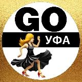 Аватарка канала GO! Афиша | Уфа