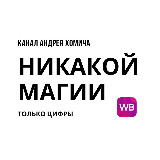 Аватарка канала Никакой магии - только цифры.