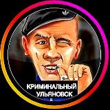 Аватарка канала ⚡️Криминальный Ульяновск