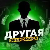 Аватарка канала Другая Экономика | Финансы
