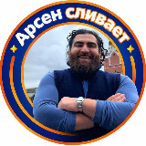 Аватарка канала Арсен cливaeт