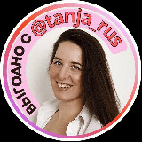 Аватарка канала Выгодно с Татьяной @tanjarus