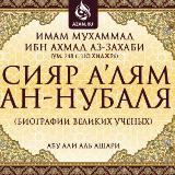 Аватарка канала Сияр А'лям ан-Нубаля - конспекты