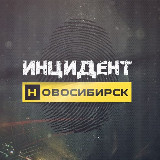 Аватарка канала Инцидент Новосибирск