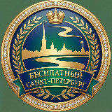 Аватарка канала Бесплатный Санкт-Петербург l Новости | Афиша Питер (СПБ)
