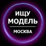 Аватарка канала Ищу модель Москва
