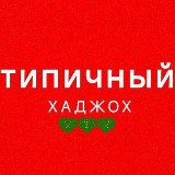 Аватарка канала Типичный Хаджох
