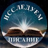 Аватарка канала ИССЛЕДУЕМ ПИСАНИЕ
