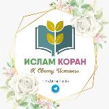 Аватарка канала ИСЛАМ | КОРАН |ХАДИСЫ